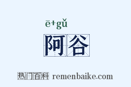 阿谷是什么意思的图片